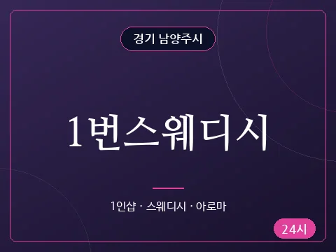 1번스웨디시
