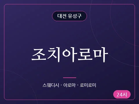 조치아로마