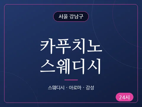 카푸치노스웨디시