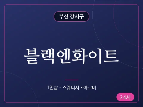 블랙엔화이트