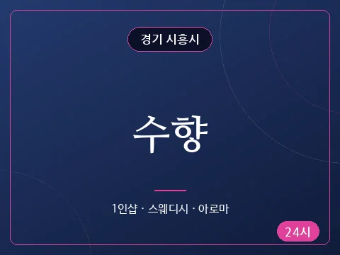 수향
