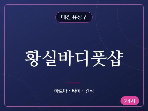 황실바디풋샵