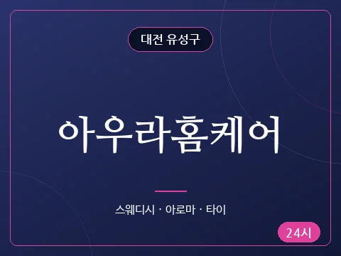 아우라홈케어