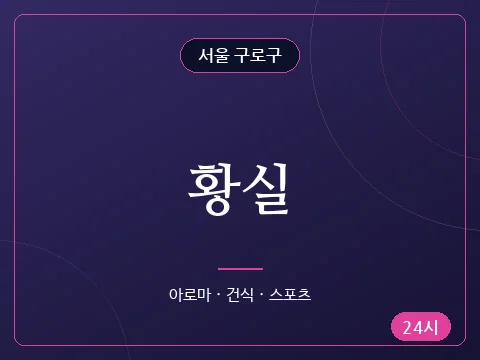 황실