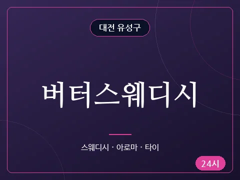 버터스웨디시
