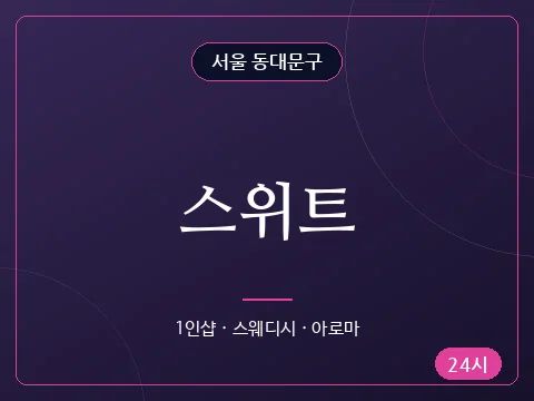 스위트
