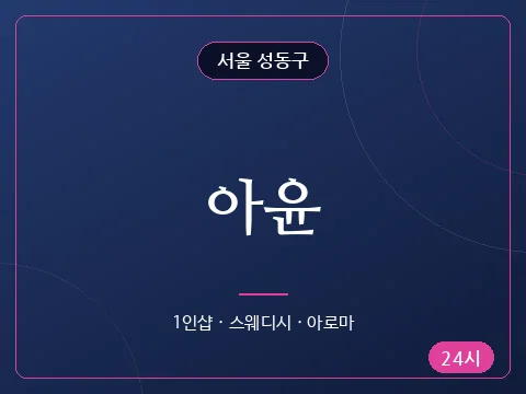 아윤