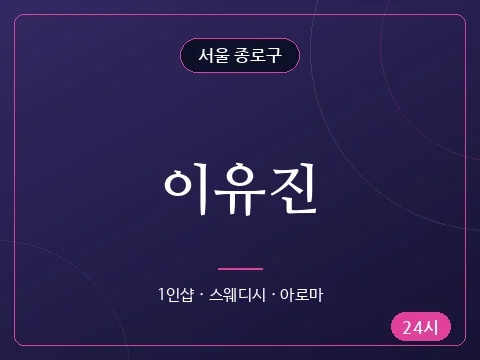 이유진