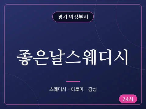 좋은날스웨디시