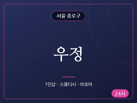 우정