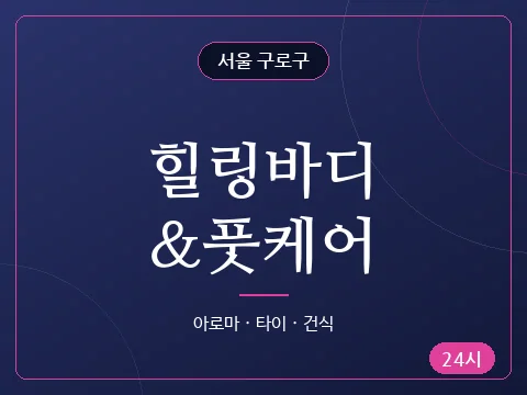 힐링바디&풋케어
