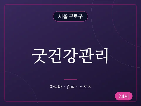 굿건강관리