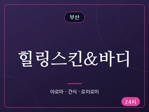 힐링스킨&바디