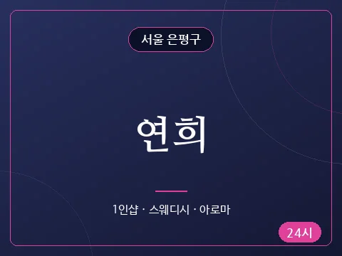 연희