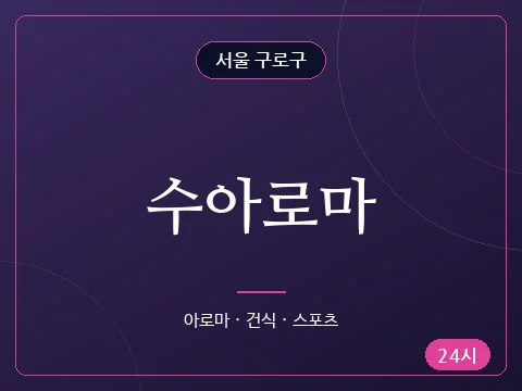 수아로마