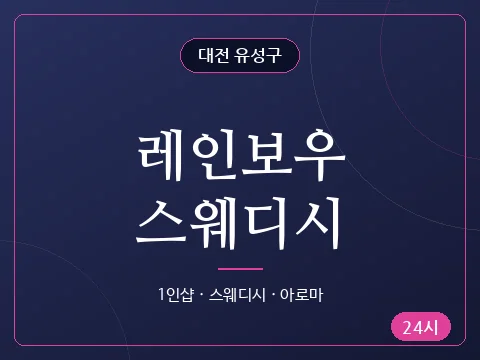 레인보우스웨디시