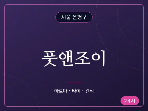풋앤조이
