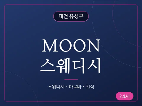MOON스웨디시
