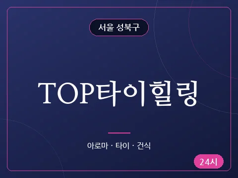 TOP타이힐링