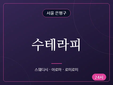 수테라피
