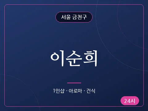 이순희