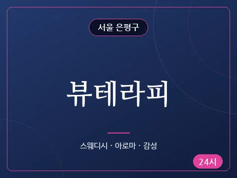 뷰테라피