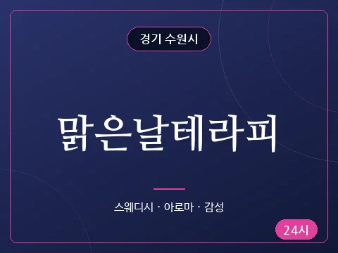 맑은날테라피