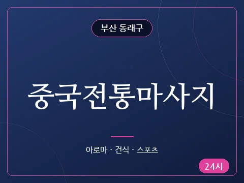 중국전통마사지
