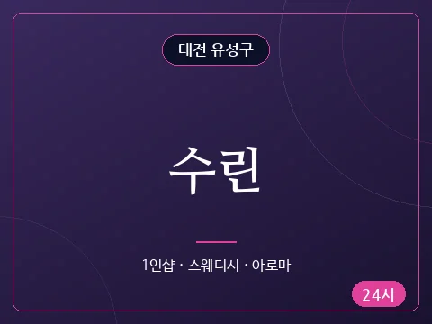 수린