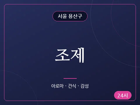 조제