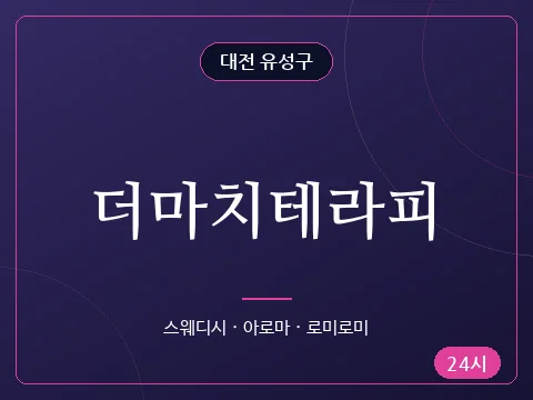 더마치테라피
