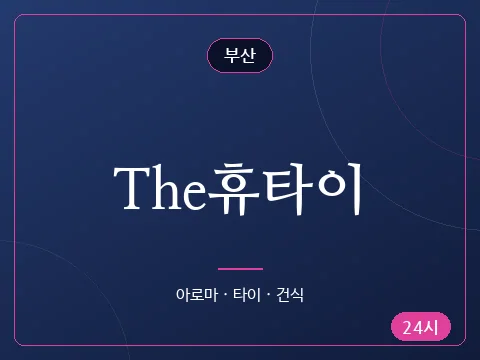 The휴타이