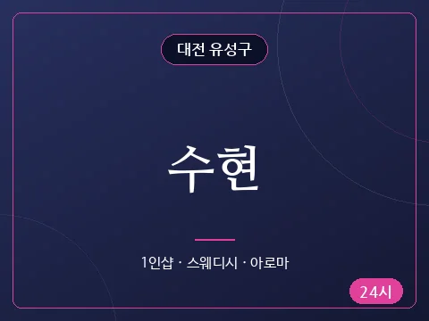수현