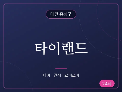 타이랜드