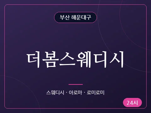 더봄스웨디시