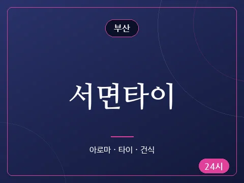 서면타이