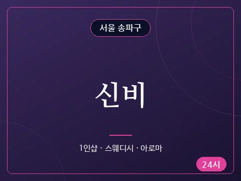 신비