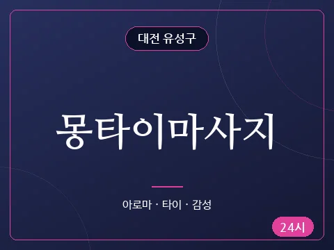 몽타이마사지
