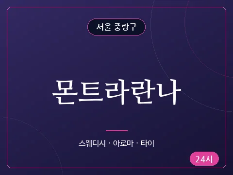 몬트라란나