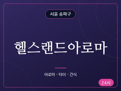 헬스랜드아로마