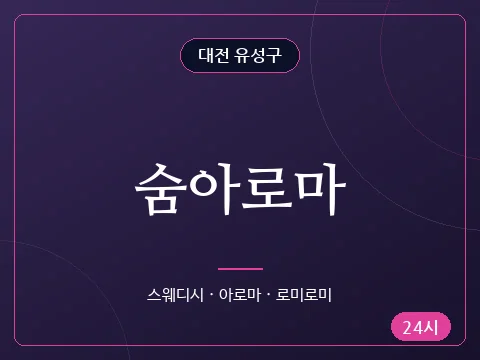 숨아로마