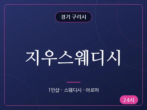 지우스웨디시