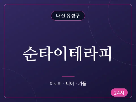 순타이테라피