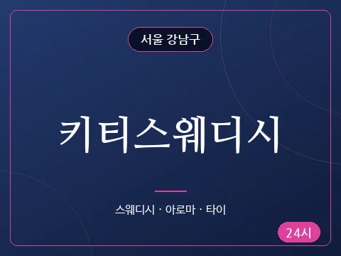 키티스웨디시