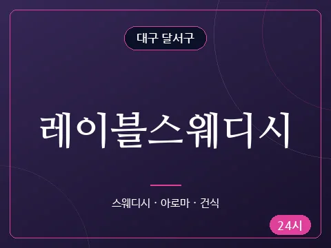 레이블스웨디시