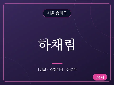 하채림