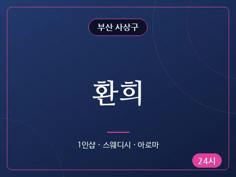 환희