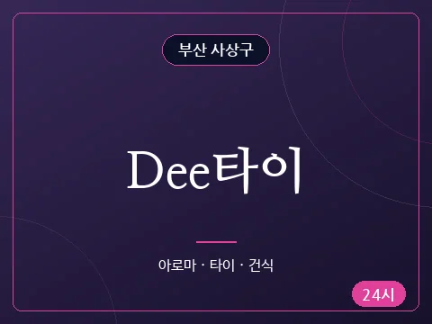 Dee타이