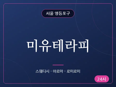 미유테라피