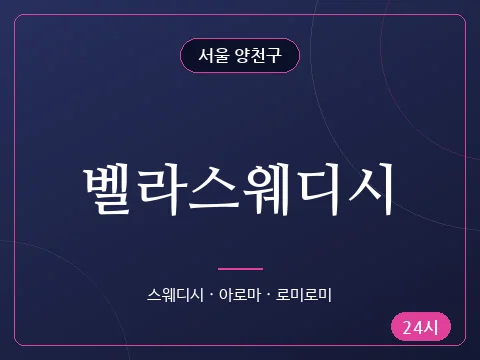 벨라스웨디시